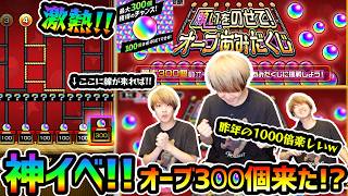 【オーブあみだくじ】※最低100個もらえて"ひりつき"も楽しめるし、これは神イベントだわw さらに大チャンス到来で、ついにオーブ300個来るのか...？全4アカウントでオーブ300個賭けた結果...
