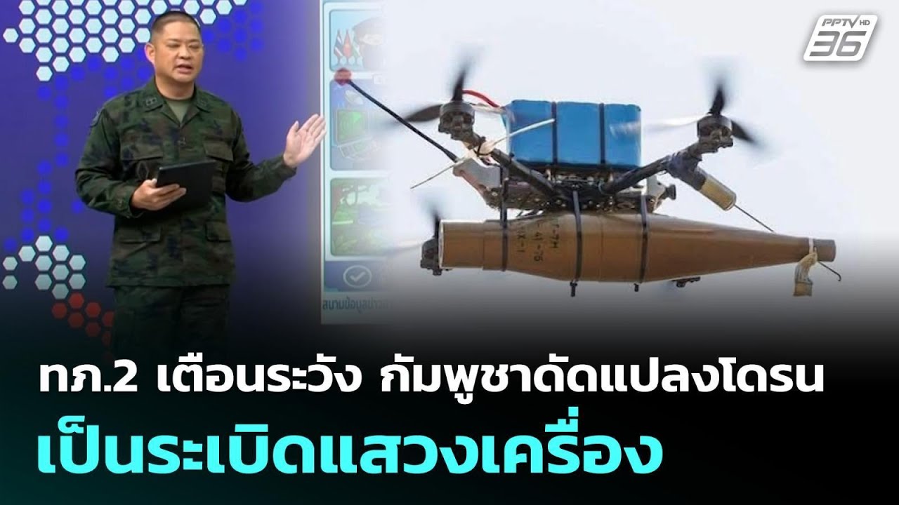 ทภ.2 เตือนระวัง กัมพูชาดัดแปลงโดรนเป็นระเบิดแสวงเ?
