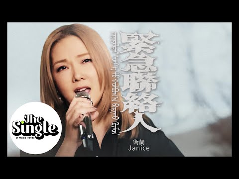 The Single《緊急聯絡人》Janice衛蘭