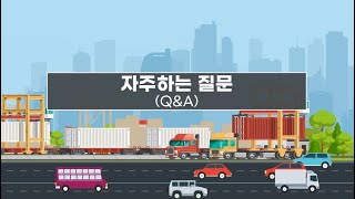 합법목재 교역촉진제도 9화(자주하는 질문)