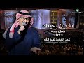 عبدالمجيد عبدالله - ما بين بعينك (حفل جدة ) | 2023