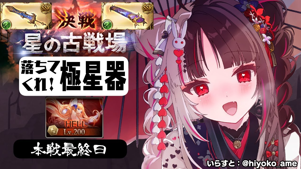 【グラブル】200HL!火有利古戦場🔥~本戦最終日【夜見れな/にじさんじ】