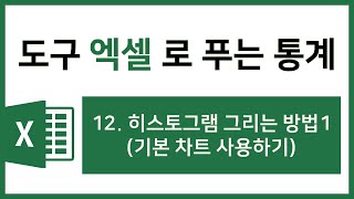 [엑셀 통계강의] 12. 히스토그램 그리는 방법1 : 기본 차트 사용하기