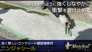 新技術情報 常温型舗装補修材「ニンジャシール」 株式会社ガイアート