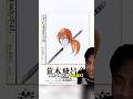 Jojo S Creator Hates Watsuki Rurouni Kenshin S Author Jojosbizarreadventure Rurounikenshin