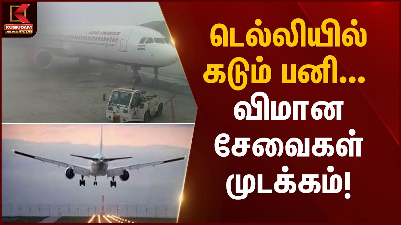 Fog | Delhi | டெல்லியில் கடும் பனி – விமான சேவைகள் முடக்கம் | Kumudam News