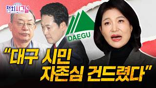 [이진숙] 압도적 1위 잘라낸 것에 대구 시민들 공분…개인 문제 아닌 시민 위한 대리전 | 4월 13일 (월) 정치시그널