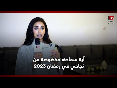 آية سماحة: مخضوضة من نجاحي في رمضان 2023