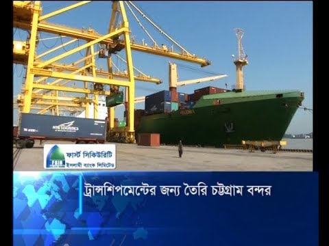 ভারতের সাথে ট্রান্সশিপমেন্টের জন্য প্রস্তুত চট্টগ্রাম বন্দর | ETV News