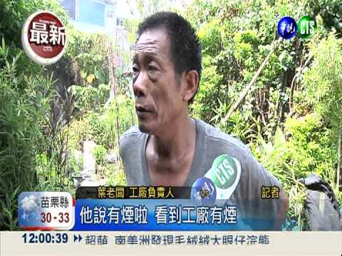 鐵皮沖床工廠狂燒 80坪陷火海!