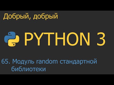 #65. Модуль random стандартной библиотеки | Python для начинающих