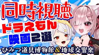 【同時視聴】みんな大好きドラえもん映画を見よう！　「映画ドラえもん　のび太とひみつ道具博物館」＆「映画ドラえもん　のび太と地球交響楽」【Vtuber / #月祝詞  / アルマ・アコライト / 瀬尾】