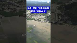 北陸大雨　住宅被害７００棟超　孤立集落も #毎日新聞#ニュース  #news