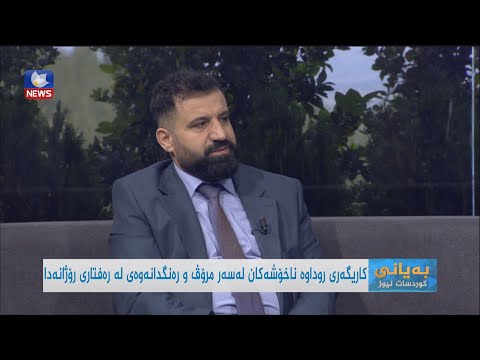 بەڤیدیۆ.. کاریگەر روداوە ناخۆشەکان لەسەر مرۆڤ و  رەنگدانەوەی لە رەفتاری رۆژانەدا
