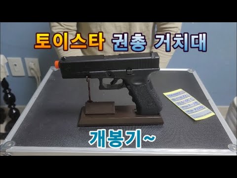 토이스타 권총 거치대 개봉기~