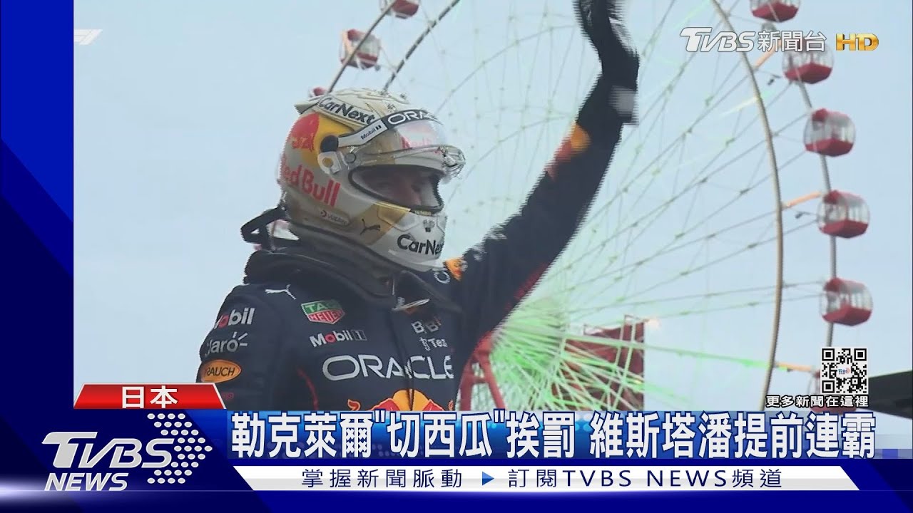 大雨亂F1！勒克萊爾「切西瓜」挨罰　維斯塔潘提前連霸