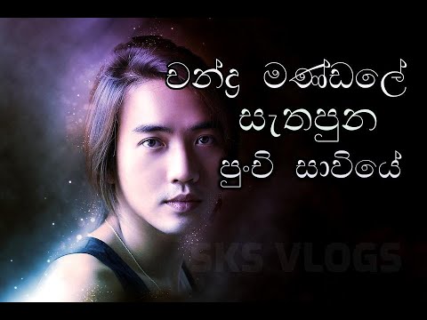 Chandra mandale sethapuna - Sunil Edirisinghe //// චන්ද්‍ර මණ්ඩලේ සැතපුන පුංචි සාවියේ