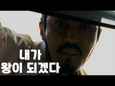 원래는 왜군을 막으려 했던 "조선제일검"이 왕이 되려고 마음 먹어버리면 벌어지는 일