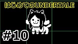 【実況】はじめてのUNDERTALE　Part10