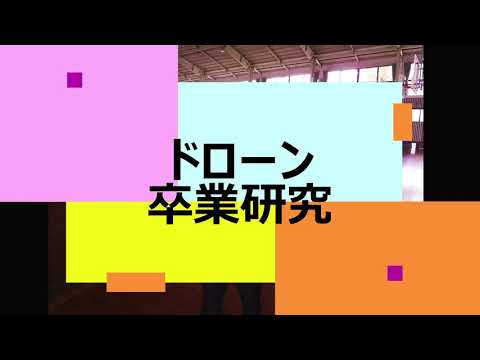 【第一工科大学】〈航空工学科〉自作ドローンに挑戦！