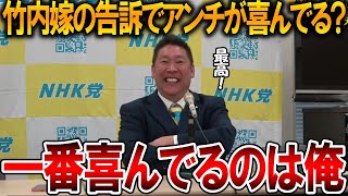 【立花孝志】竹内元県議の親族には感謝しています、、今回の刑事告訴は斎藤派にプラスにしかなりません【NHK党 斎藤知事 斎藤元彦 元県民局長 公用パソコン 増山県議 躍動の会】2025,8,9