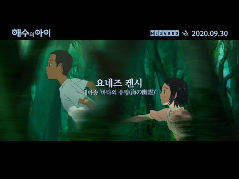 [해수의 아이]  30초 예고편