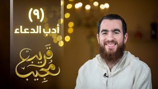 ٩- أدب الدعاء | قريب مجيب | رمضان ١٤٤٣ هـ image