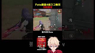 Fate殿堂の4倍スコつよwww　#shorts #荒野行動 #トト #キル集 #荒野の光 #ワンパ潰し #殿堂  #コラボ #荒野仏CUP