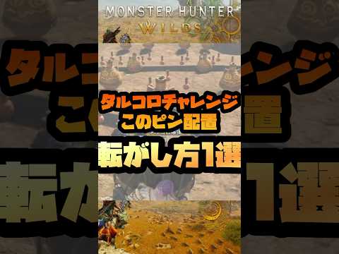 【モンハン×タルコロチャレンジ】このピン配置の時の安定した転がし方【モンハン】【MonsterHunterWilds】#音読さん #モンスターハンターワイルズ