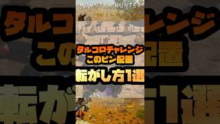 【モンハン×タルコロチャレンジ】このピン配置の時の安定した転がし方【モンハン】【MonsterHunterWilds】#音読さん #モンスターハンターワイルズ