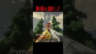 謎の巨人と出会う・・・！？【マイクラ・マインクラフト・ホラー・進撃の巨人】#shorts