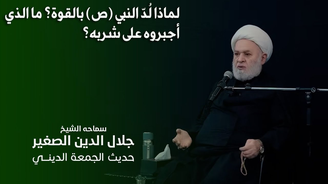 لماذا لُدّ النبي (ص)؟ ما الذي أجبروه على شربه؟