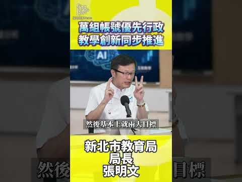 萬組帳號優先行政教學創新同步推進