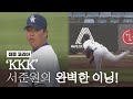 'KKK' 서준원의 완벽한 이닝! I 2022.12.15 멜버른 에이시스 vs 질롱 코리아