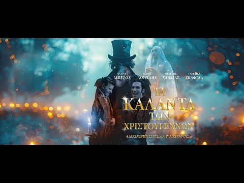 Τα Κάλαντα των Χριστουγέννων