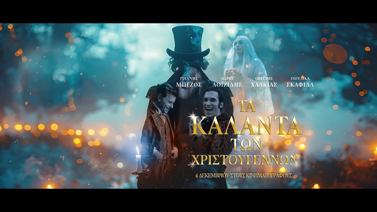 Miniature de la vidéo ΤΑ ΚΑΛΑΝΤΑ ΤΩΝ ΧΡΙΣΤΟΥΓΕΝΝΩΝ - trailer du film The Christmas Carols