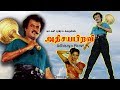 Athisaya Piravi Full Movie Song Rajinikanth Kanaka Sheeba Akashdeep S P Muthuraman Ilaiyaraaja
