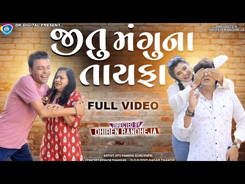 Jitu Mangu Na Tayafa || Full Video || જીતુ મંગુ ના તાયફા ભાગ 1 અને 2 એકીસાથે || Dhiren Randheja 2023