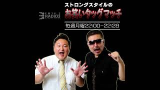 2026/10/26 ストロングスタイルのお笑いタッグマッチ