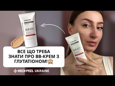 BB-крем із глутатіоном Medi Peel Bio-Intense Glutathione Mela Toning BB Cream SPF 50+PA+++
