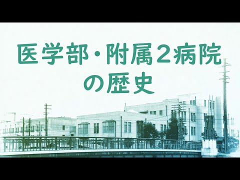 令和3年度「横浜市立大学の歴史を知る講演会」（第1回）