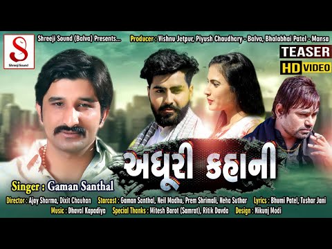 GAMAN SANTHAL - Adhuri Kahani (અધૂરી કહાની) || VIDEO SONG || Shreeji Sound Balva