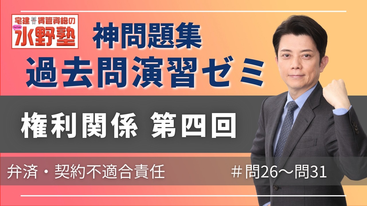 神問題集演習ゼミ・権利関係第四回　弁済・契約不適合責任　問26〜問31