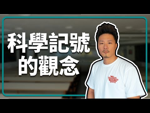 科學記號是什麼