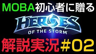 【HotS】 MOBA初心者に贈る Heroes of the Storm 解説実況 #02