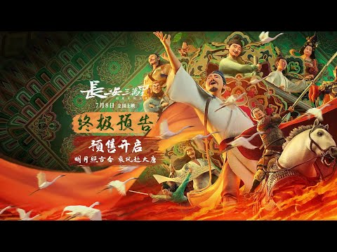 《长安三万里》“明月照古今”终极预告，大唐图卷气势磅礴