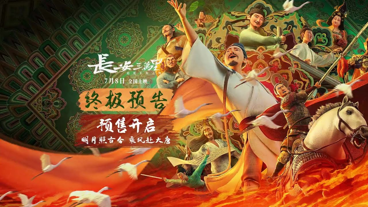 《长安三万里》“明月照古今”终极预告，大唐图卷气势磅礴