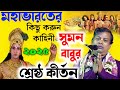 Suman Bhattacharya Kirtan মহাভারতের কিছু করুন কাহিনী �