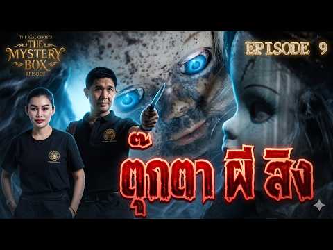ตุ๊กตา ผี สิง :TheMysteryBox Episode 9 ช่องส่องผี