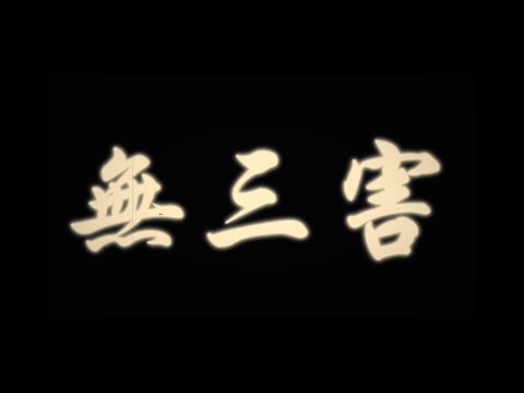 Yusobeit - 無三害 feat. VAL 趙展彤 ￼ (Official Music Video)